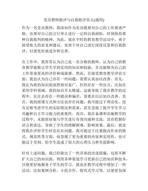 党员教师批评与自我批评范文(通用)