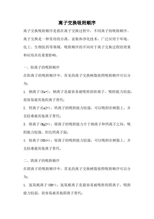 离子交换吸附顺序