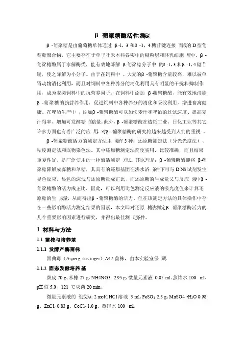 β-葡聚糖酶活性测定