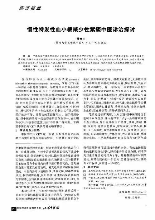慢性特发性血小板减少性紫癜中医诊治探讨