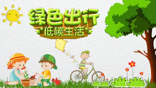 绿色出行低碳生活从我做起主题班会PPT教学课件
