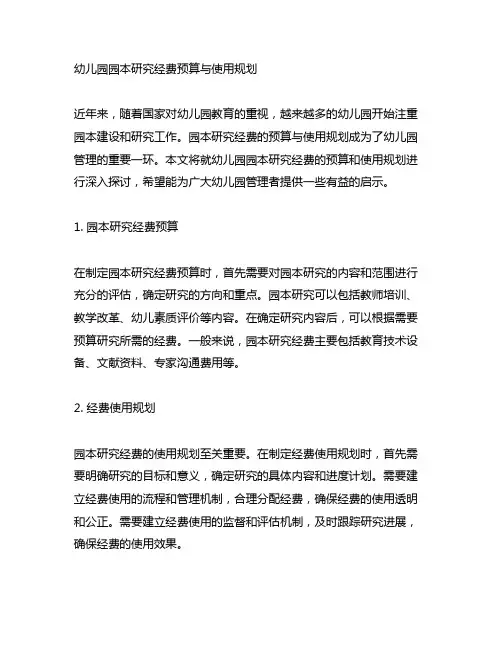 幼儿园园本研究经费预算与使用规划