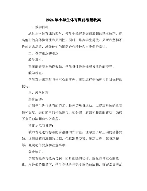 2024年小学生体育课前滚翻教案