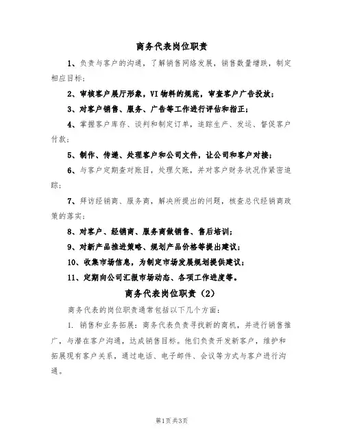 商务代表岗位职责(3篇)