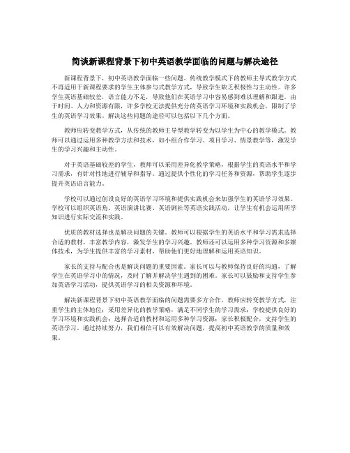 简谈新课程背景下初中英语教学面临的问题与解决途径