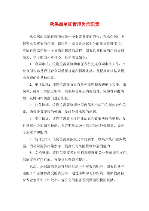 承保部单证管理岗位职责