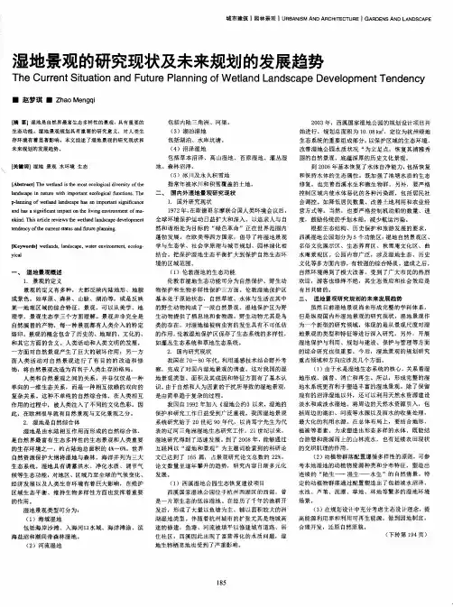 湿地景观的研究现状及未来规划的发展趋势
