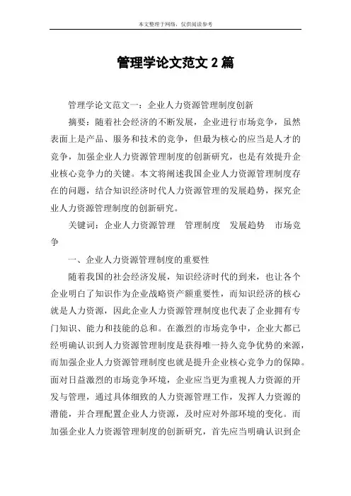 管理学论文范文2篇