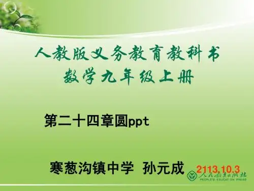 24.1圆(1-4)ppt