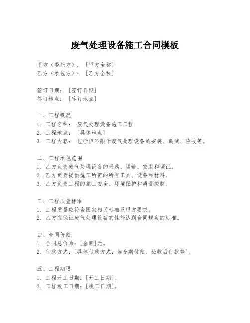 废气处理设备施工合同模板