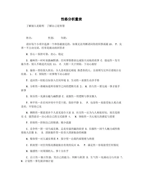 性格分析量表