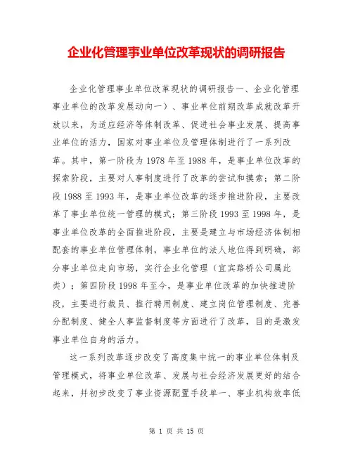 企业化管理事业单位改革现状的调研报告 