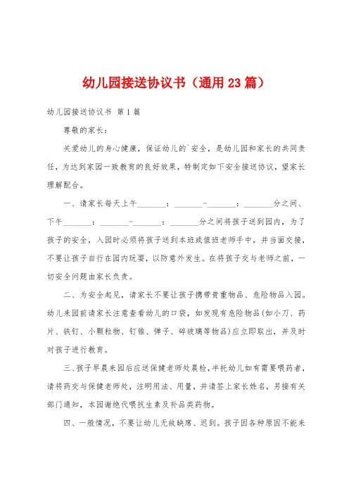 幼儿园接送协议书(通用23篇)