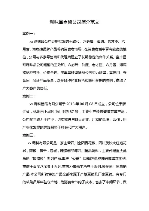 调味品商贸公司简介范文