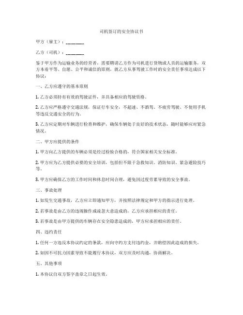 司机签订的安全协议书
