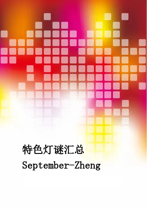 特色灯谜汇总资料