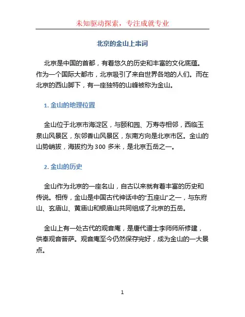 北京的金山上串词 (4)