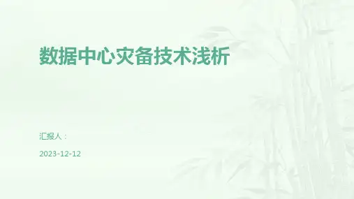 数据中心灾备技术浅析