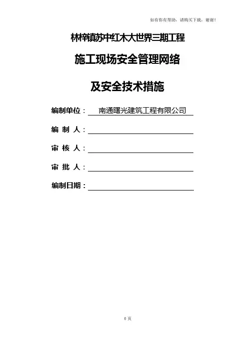 施工现场安全管理网络及安全技术措施