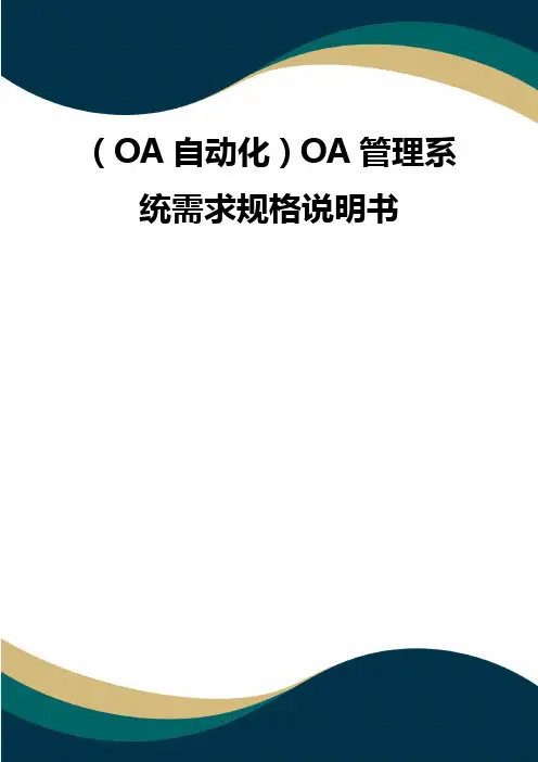 (OA自动化)OA管理系统需求规格说明书(品质)