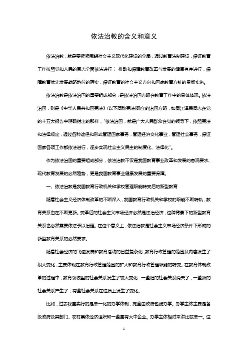 依法治教的含义和意义
