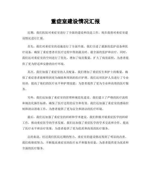 重症室建设情况汇报