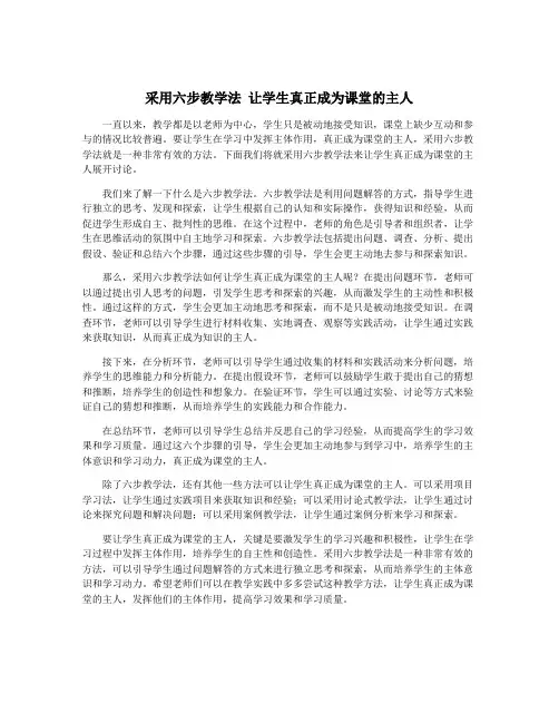 采用六步教学法 让学生真正成为课堂的主人