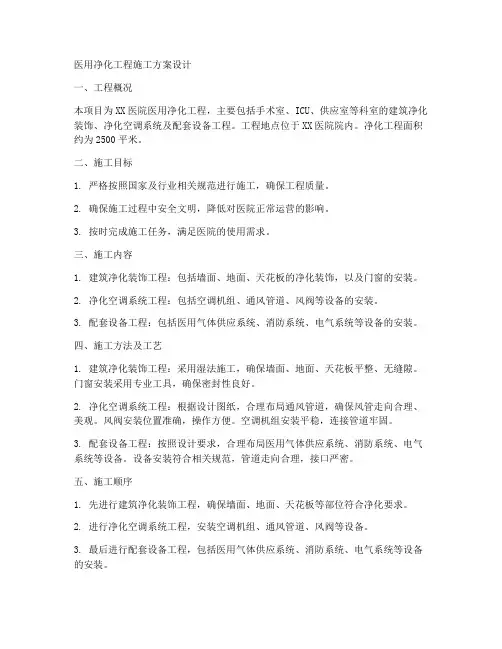 医用净化工程施工方案设计