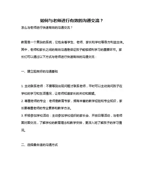 如何与老师进行有效的沟通交流？