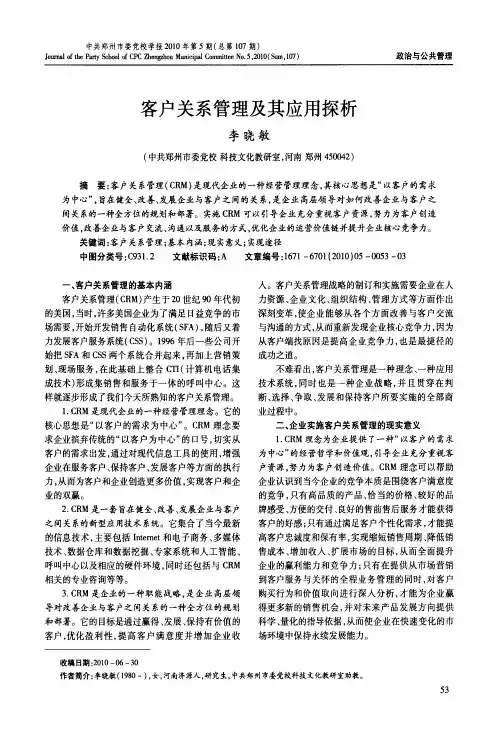客户关系管理及其应用探析