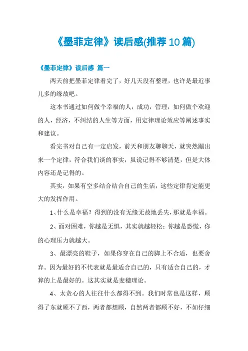 《墨菲定律》读后感(推荐10篇)