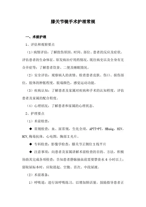 膝关节镜手术护理常规