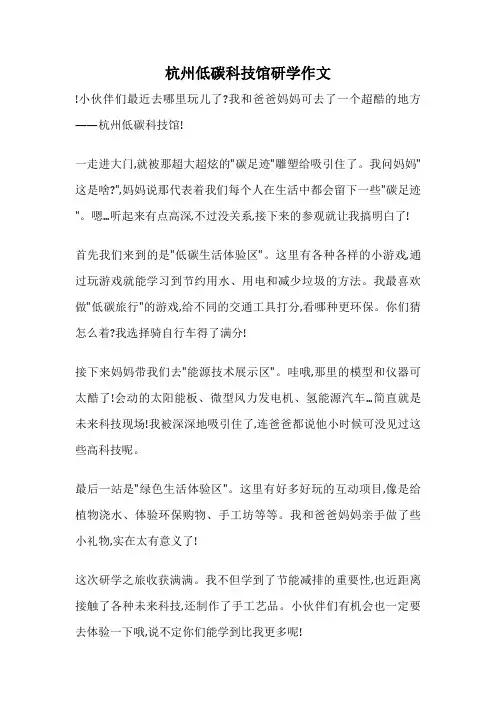 杭州低碳科技馆研学作文