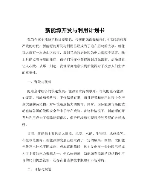 新能源开发与利用计划书