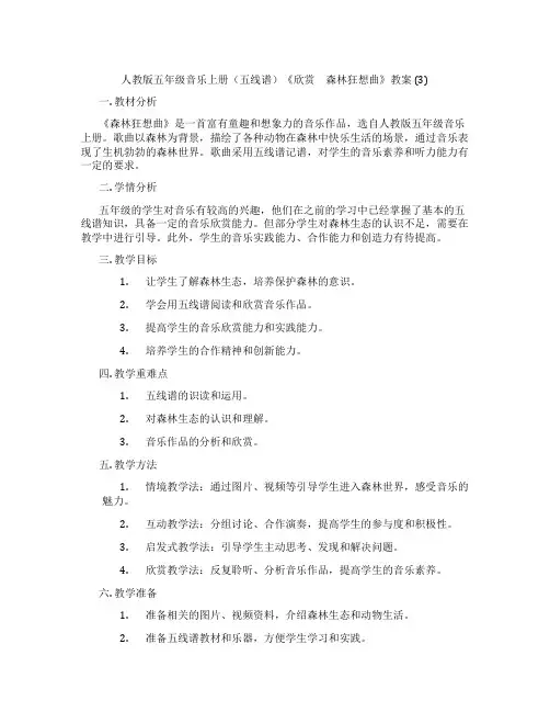 人教版五年级音乐上册(五线谱)《欣赏 森林狂想曲》教案 (3)