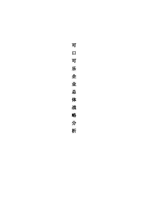 可口可乐企业总体战略分析