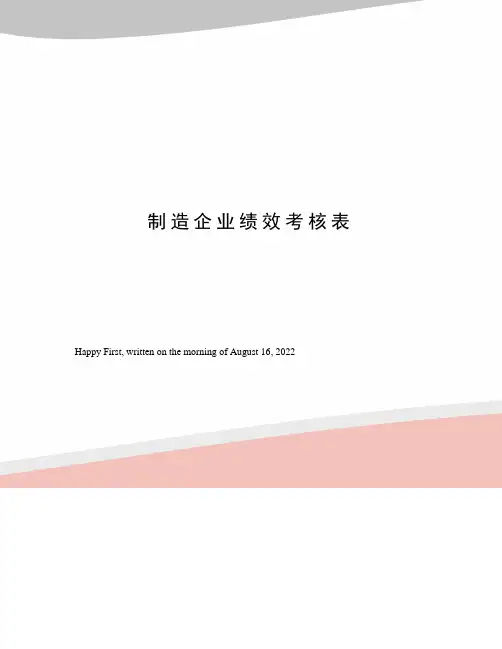 制造企业绩效考核表