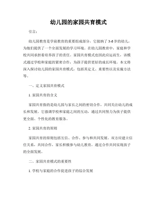幼儿园的家园共育模式