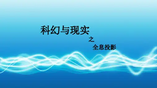 科幻与现实之全息投影