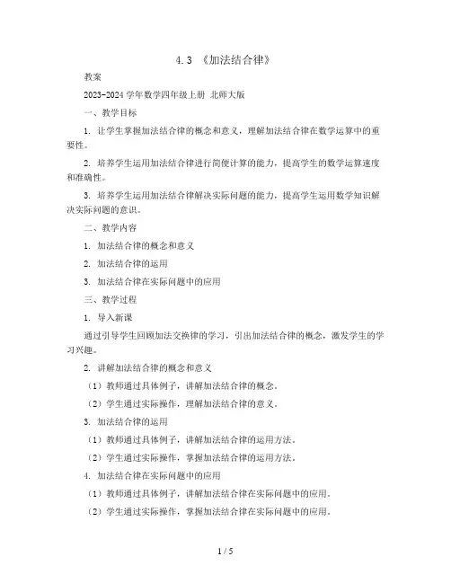 4.3 《加法结合律》(教案)2023-2024学年数学四年级上册  北师大版