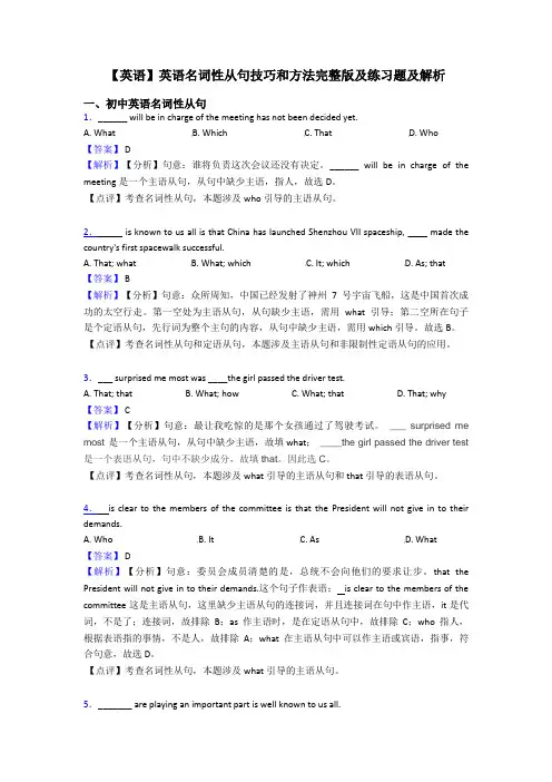 【英语】英语名词性从句技巧和方法完整版及练习题及解析