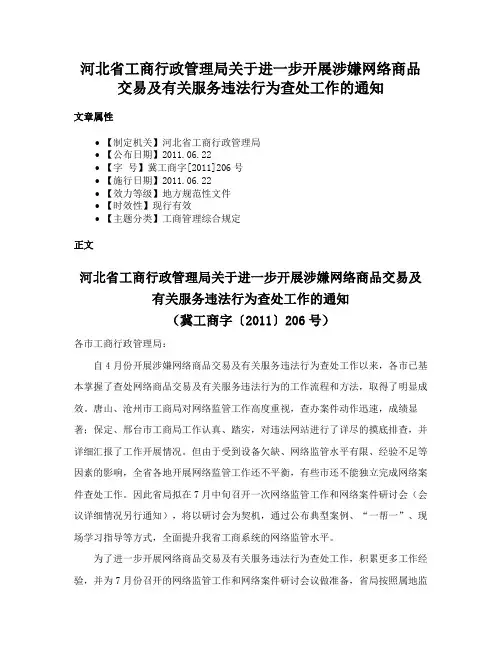 河北省工商行政管理局关于进一步开展涉嫌网络商品交易及有关服务违法行为查处工作的通知