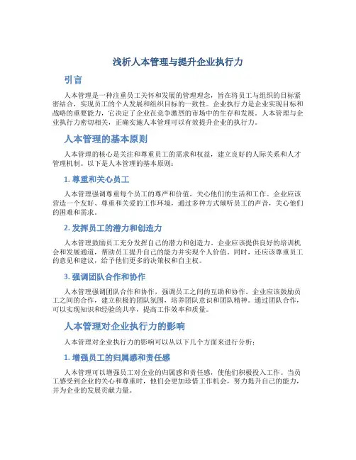 浅析人本管理与提升企业执行力