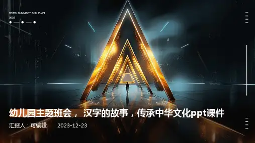 幼儿园主题班会, 汉字的故事,传承中华文化ppt课件