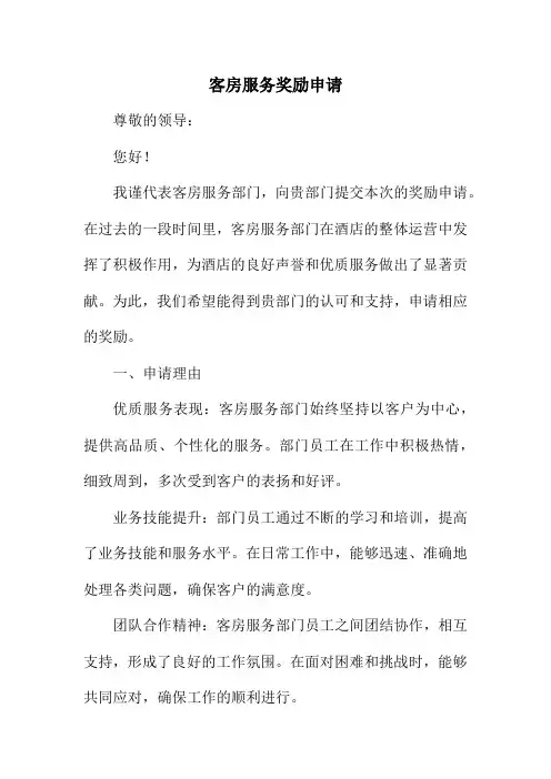 客房服务奖励申请