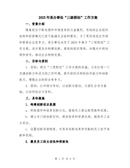 2023年某办事处“三级联创”工作方案