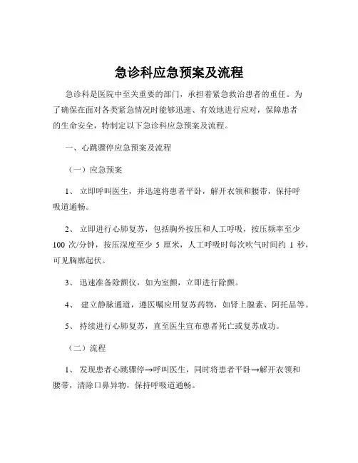 急诊科应急预案及流程