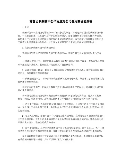 高管团队薪酬不公平程度对公司费用黏性的影响