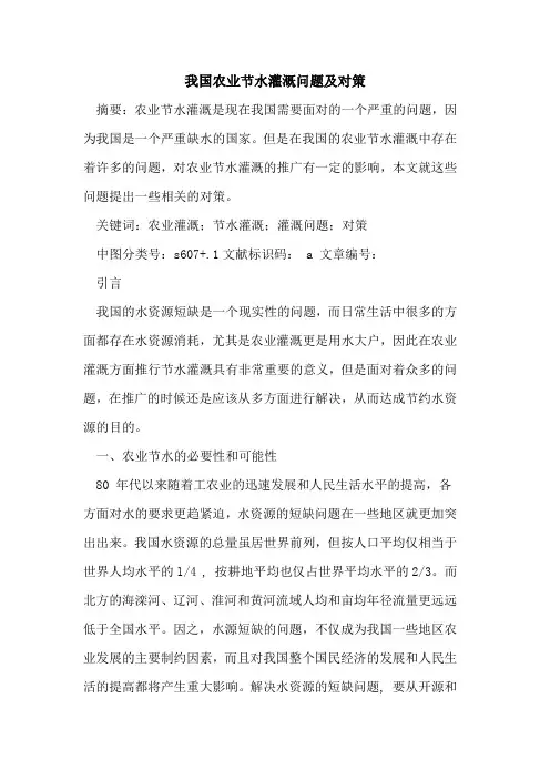 我国农业节水灌溉问题及对策