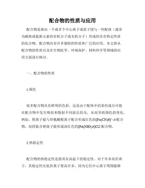 配合物的性质与应用